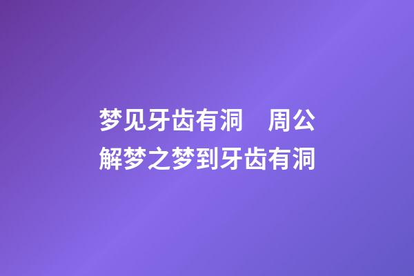 梦见牙齿有洞　周公解梦之梦到牙齿有洞
